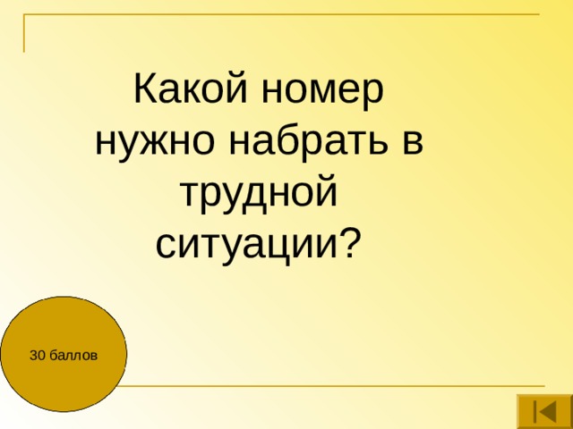 Какой номер нужно набрать в трудной ситуации? 30 баллов 