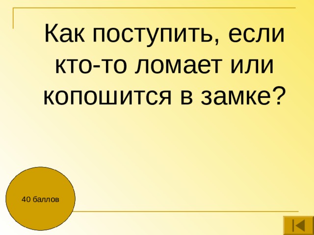 Как поступить, если кто-то ломает или копошится в замке?  40 баллов 