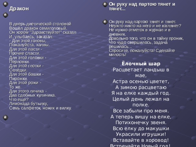  Дракон   В дверь диетической столовой  Вошёл дракон семиголовый.  Он хором 