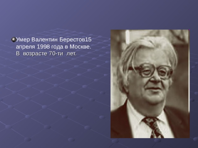 В последние годы жизни писал и выпускал детские сказки вместе со своей женой художницей и писательницей Татьяной Александровой. Валентину Берестову благодарны многие замечательные детские писатели, которым он помог сделать первые шаги в литературе. 