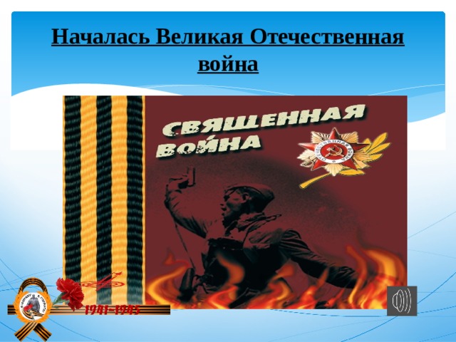 Началась Великая Отечественная война 