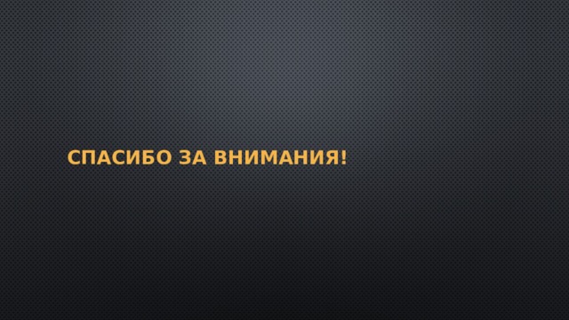 СПАСИБО ЗА ВНИМАНИЯ! 