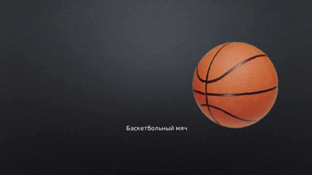 Баскетбольный мяч 