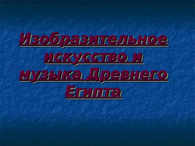 Изобразительное искусство и музыка Древнего Египта 