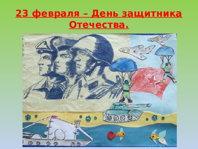 23 февраля – День защитника Отечества. 