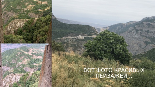 ВОТ ФОТО КРАСИВЫХ ПЕЙЗАЖЕ Й… 