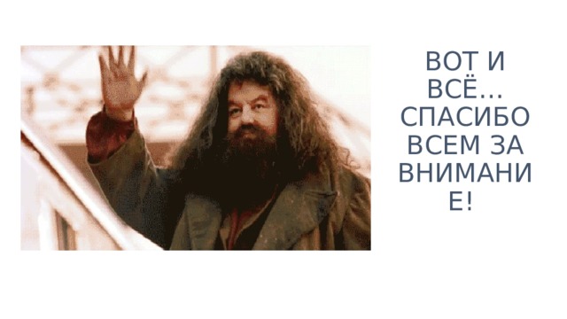 ВОТ И ВСЁ … СПАСИБО ВСЕМ ЗА ВНИМАНИЕ !  