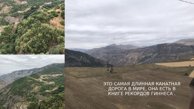 ЭТО САМАЯ ДЛИННАЯ К А НАТНАЯ Д О РОГА В МИРЕ, ОНА ЕСТЬ В КНИГЕ РЕКОРДОВ ГИН Н ЕСА . 