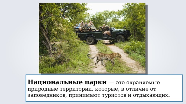 Национальные парки  —  это охраняемые природные территории, которые, в отличие от заповедников, принимают туристов и отдыхающих . 