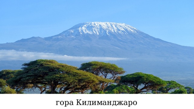 гора Килиманджаро 