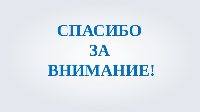 СПАСИБО ЗА ВНИМАНИЕ! 