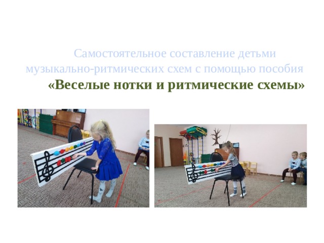 Самостоятельное составление детьми музыкально-ритмических схем с помощью пособия  «Веселые нотки и ритмические схемы» 