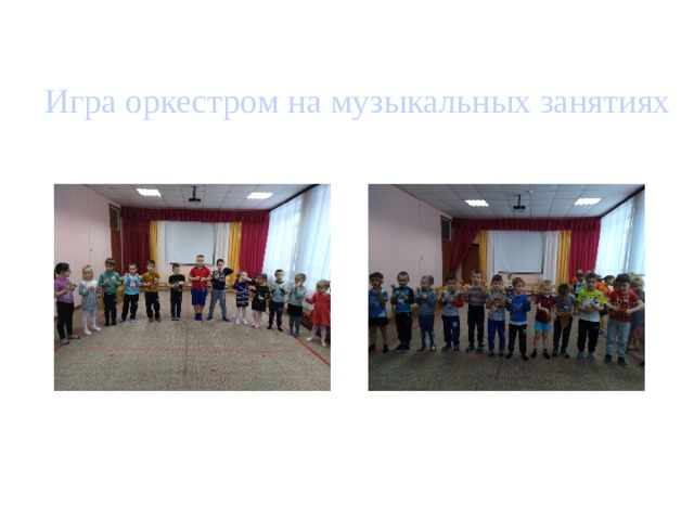 Игра оркестром на музыкальных занятиях   