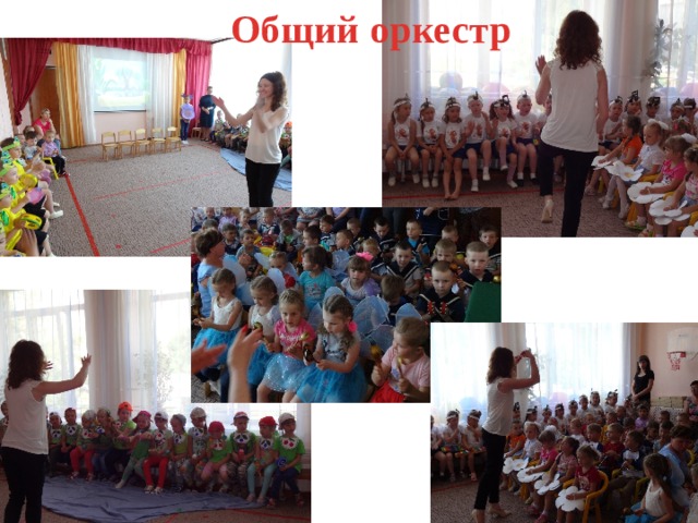 Общий оркестр 