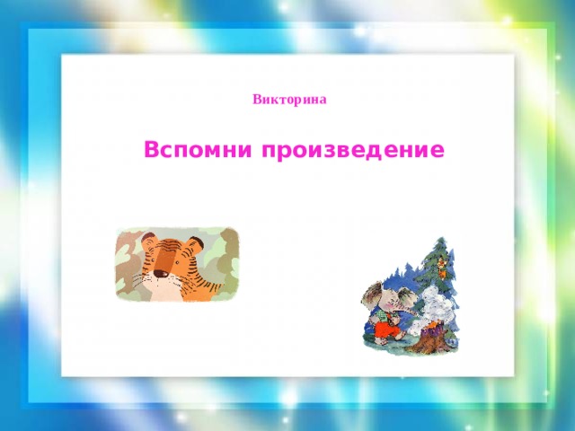 Викторина Вспомни произведение 