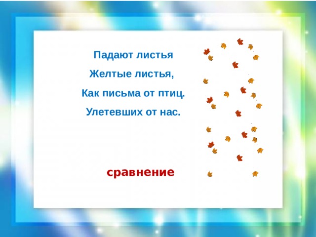 Падают листья Желтые листья, Как письма от птиц. Улетевших от нас. сравнение 
