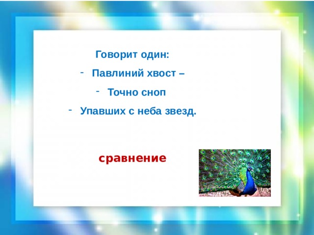 Говорит один: Павлиний хвост – Точно сноп Упавших с неба звезд. сравнение 