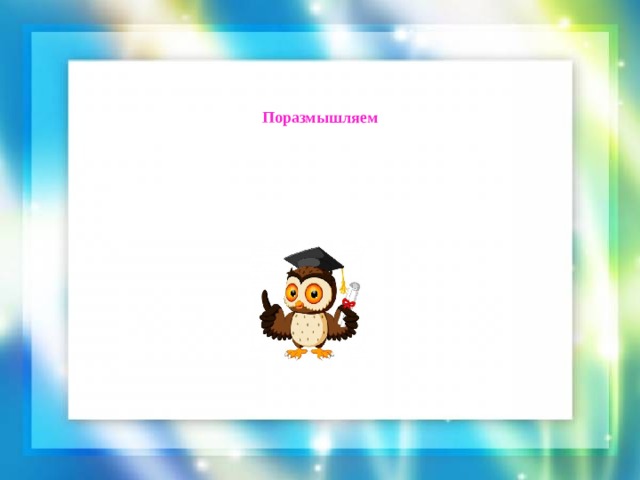 Поразмышляем 