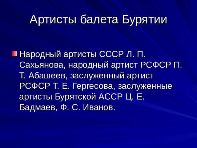  Народный артисты СССР Л. П. Сахьянова, народный артист РСФСР П. Т. Абашеев, заслуженный артист РСФСР Т. Е. Гергесова, заслуженные артисты Бурятской АССР Ц. Е. Бадмаев, Ф. С. Иванов. 