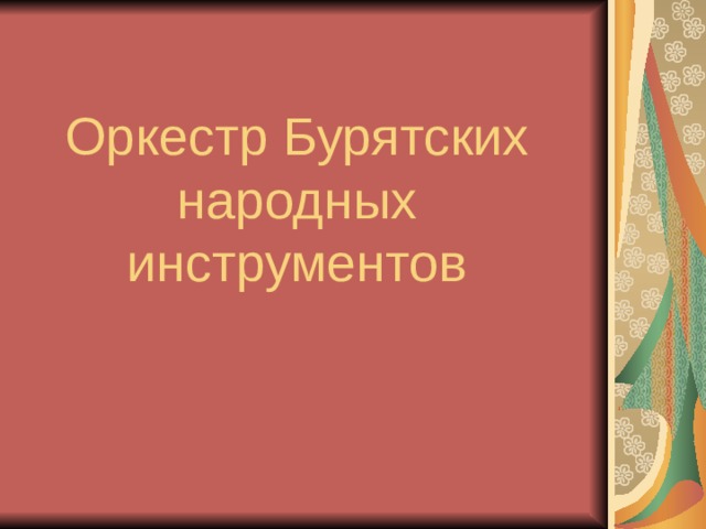 Оркестр Бурятских народных инструментов 