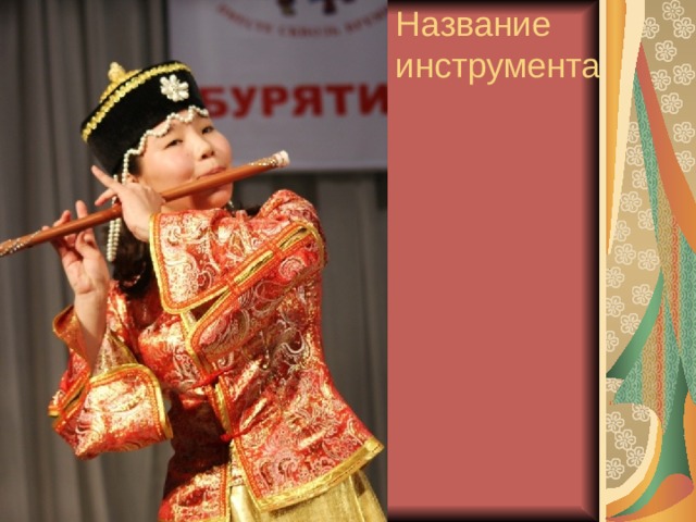 Название инструмента   