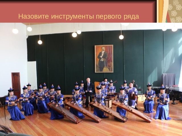 Назовите инструменты первого ряда 