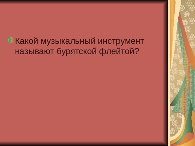 Какой музыкальный инструмент называют бурятской флейтой? 