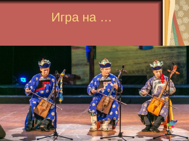 Игра на … 