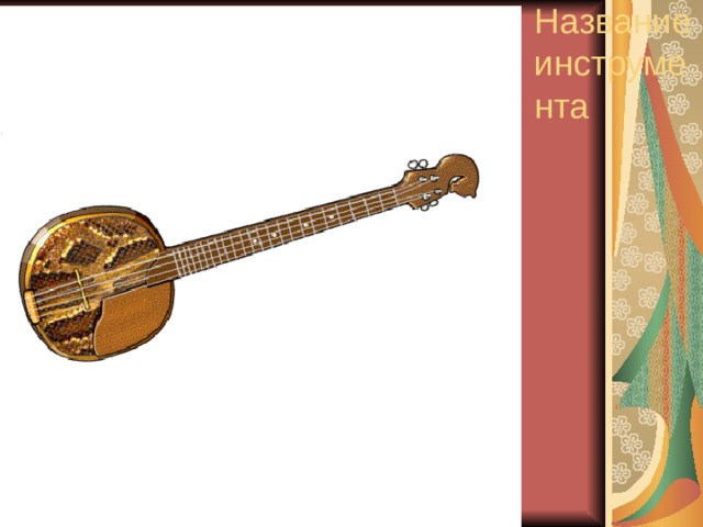 Название инструмента 