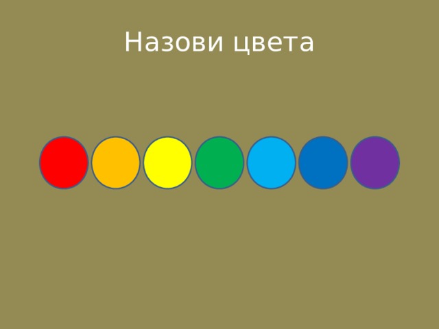Назови цвета 