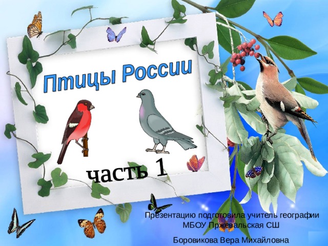 Презентацию подготовила учитель географии МБОУ Пржевальская СШ Боровикова Вера Михайловна 