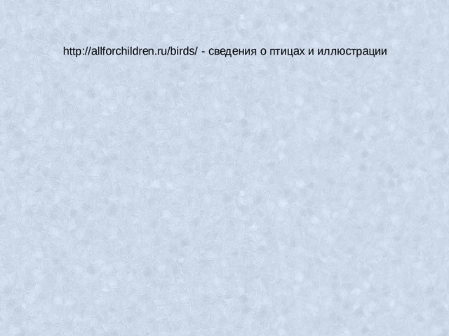 http://allforchildren.ru/birds/ - сведения о птицах и иллюстрации 