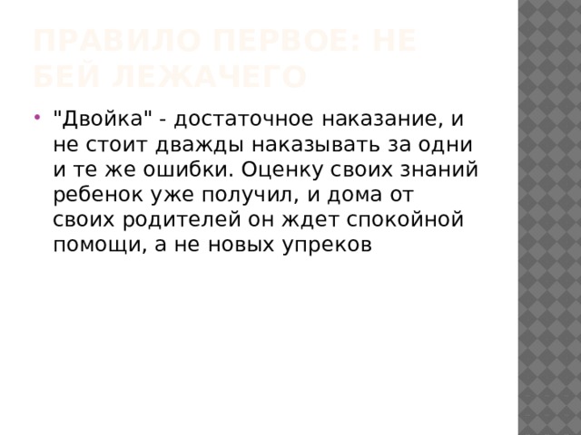 Правило первое: не бей лежачего 