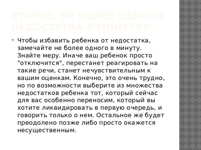 Второе: не более одного недостатка в минутку. Чтобы избавить ребенка от недостатка, замечайте не более одного в минуту. Знайте меру. Иначе ваш ребенок просто 