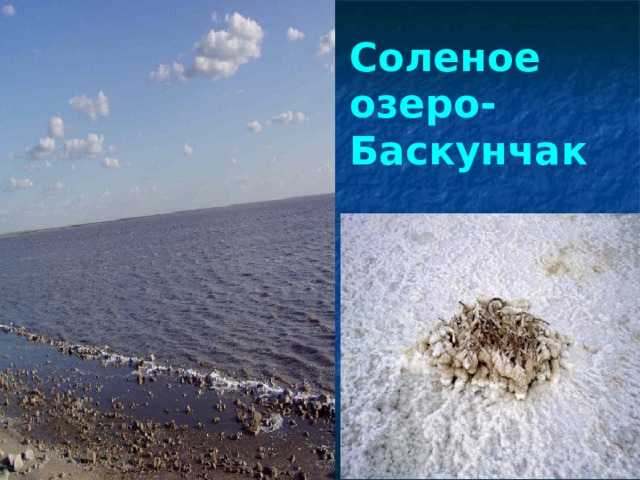 Соленое озеро- Баскунчак 