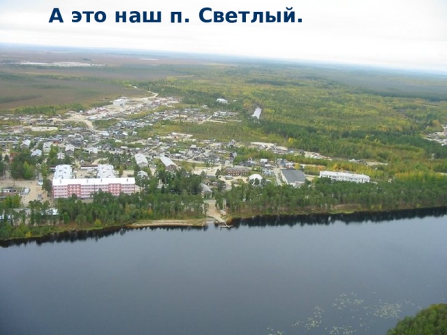 А это наш п. Светлый. 