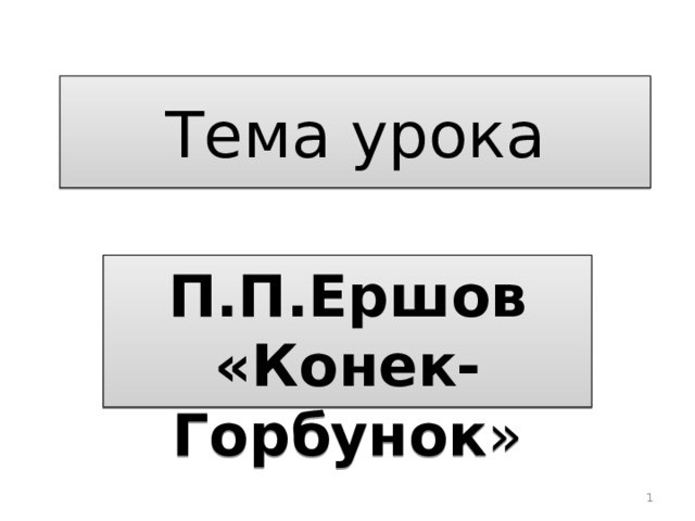 Тема урока П.П.Ершов «Конек-Горбунок »  