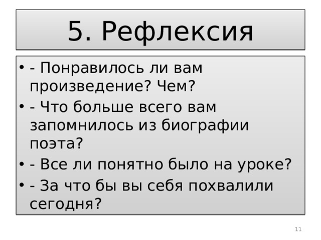5. Рефлексия - Понравилось ли вам произведение? Чем? - Что больше всего вам запомнилось из биографии поэта? - Все ли понятно было на уроке? - За что бы вы себя похвалили сегодня?  