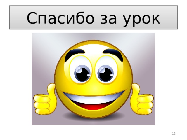 Спасибо за урок  
