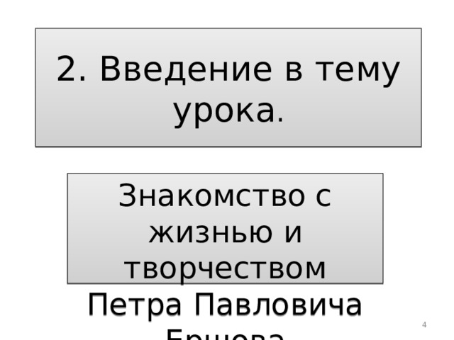 2. Введение в тему урока . Знакомство с жизнью и творчеством Петра Павловича Ершова  