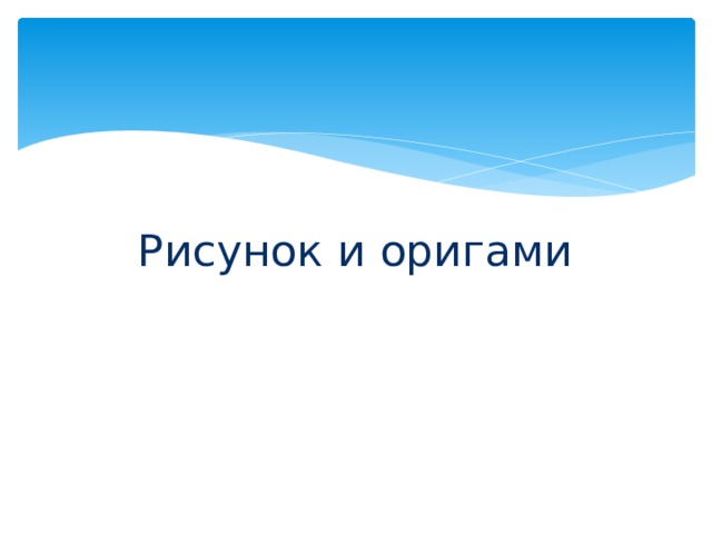 Рисунок и оригами 