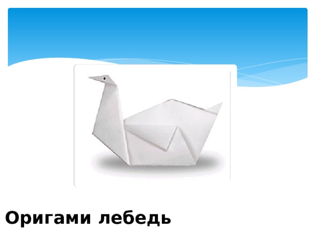 Оригами лебедь 