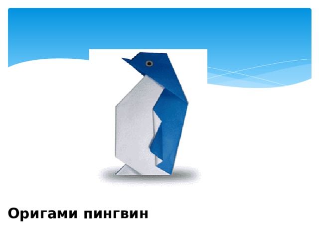 Оригами пингвин 