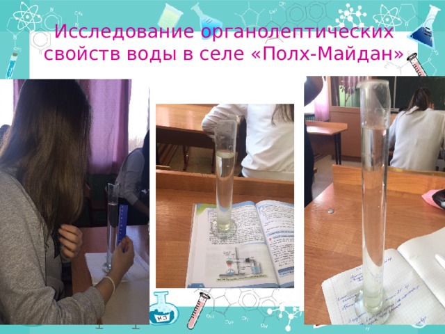 Исследование органолептических свойств воды в селе «Полх-Майдан» 