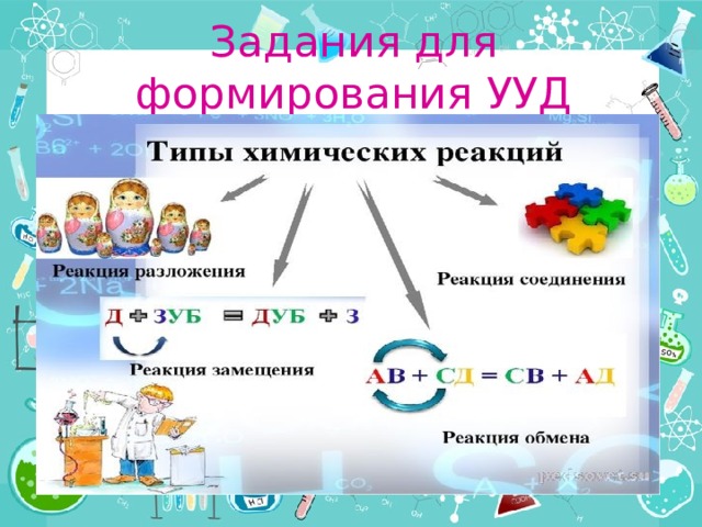 Задания для формирования УУД 
