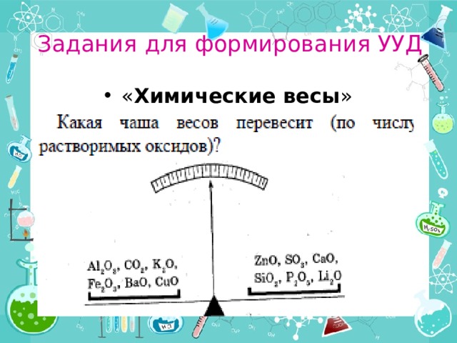 Задания для формирования УУД « Химические весы » 