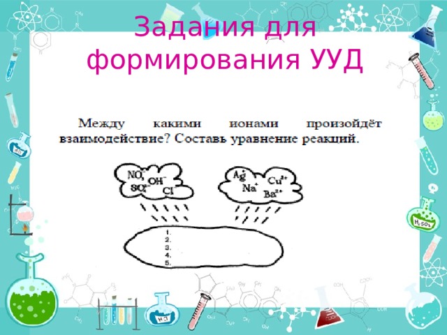 Задания для формирования УУД 