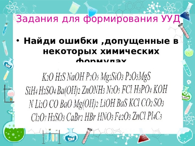 Задания для формирования УУД Найди ошибки ,допущенные в некоторых химических формулах 