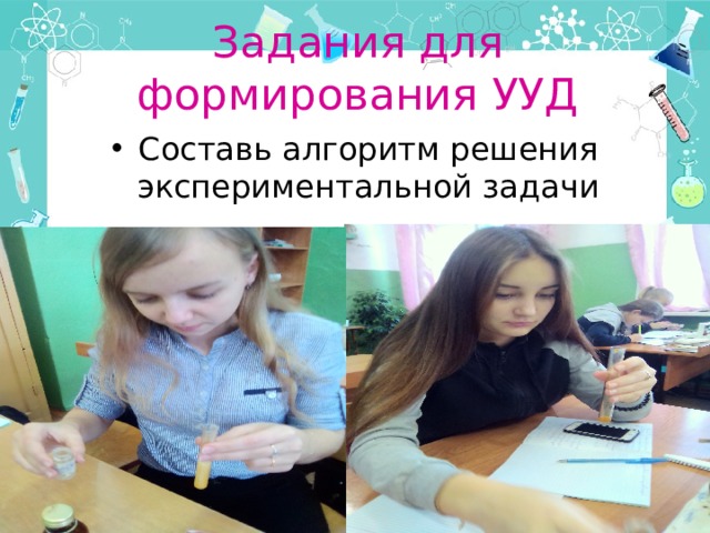 Задания для формирования УУД Составь алгоритм решения экспериментальной задачи 