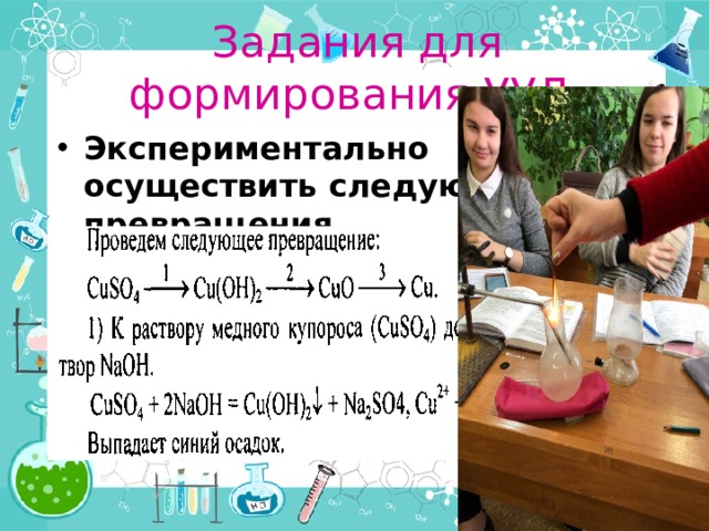 Задания для формирования УУД Экспериментально осуществить следующие превращения 